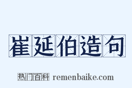崔延伯造句是什么意思的图片